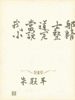 我当道士那些年小说完整精校版