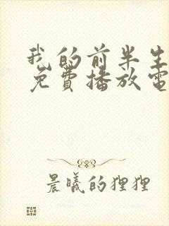 我的前半生98免费播放电视剧