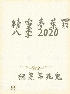 精灵梦叶罗丽第八季 2020封面