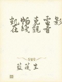 凯帕克电影高清在线观看