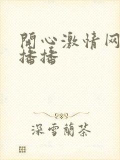 开心激情网四房播播