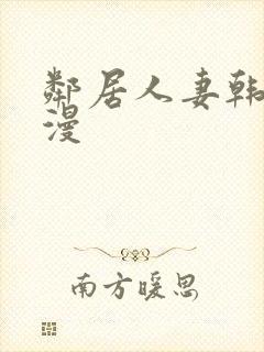 邻居人妻韩漫动漫