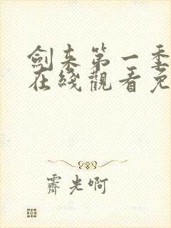 剑来第一季动漫在线观看免费完整版封面