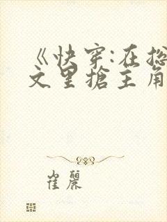 《快穿:在总受文里抢主角攻