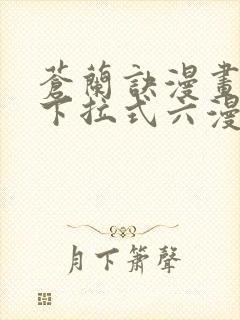 苍兰诀漫画免费下拉式六漫画