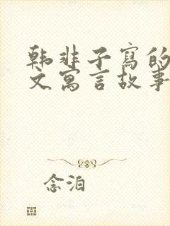 韩非子写的文言文寓言故事