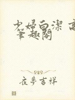 少妇白洁 高义 笔趣阁封面