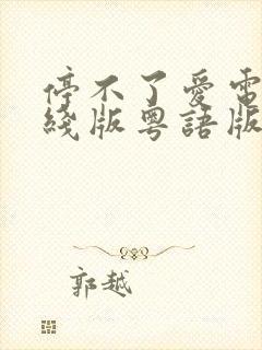 停不了爱电影在线版粤语版