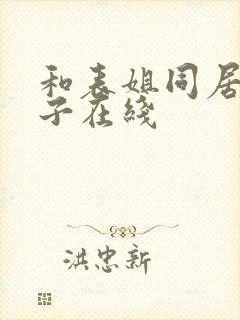 和表姐同居的日子在线封面