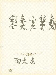 剑来小说未删版全文免费阅读