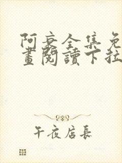 阿衰全集免费漫画阅读下拉式