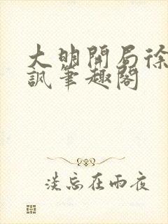 大明开局徐家嘲讽笔趣阁