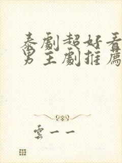 泰剧超好看的双男主剧推荐