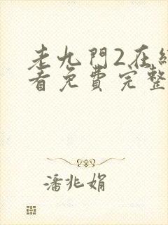 老九门2在线观看免费完整版高清