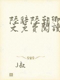 陆辞陆朝卿青全文免费阅读无弹窗