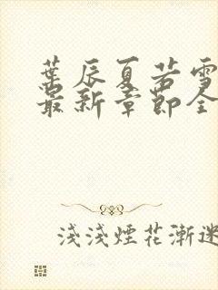 叶辰夏若雪孙怡最新章节全文免费阅读