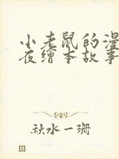 小老鼠的漫长一夜绘本故事读后感