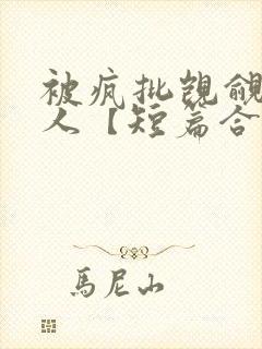 被疯批觊觎的美人【短篇合集】