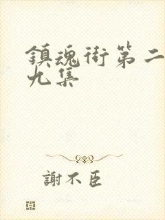 镇魂街第二季第九集