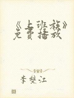 《上班族》动漫免费播放