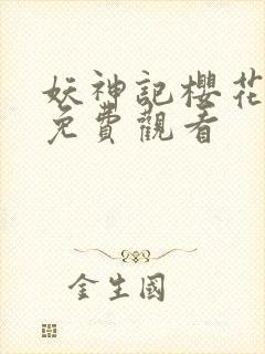 妖神记樱花动漫免费观看