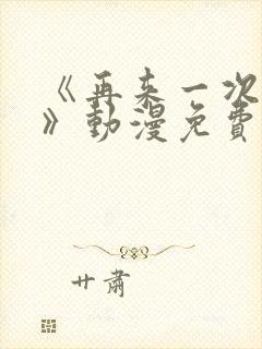 《再来一次好吗》动漫免费观看全封面