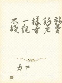 不一样的动漫在线观看免费全集