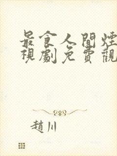 最食人间烟火电视剧免费观看全集完整版