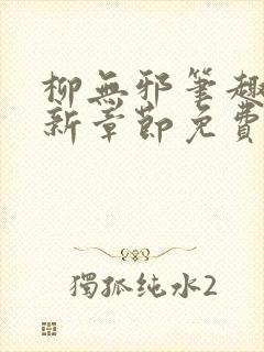 柳无邪笔趣阁最新章节免费阅读