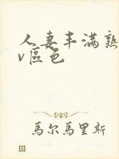 人妻丰满熟妇av区色