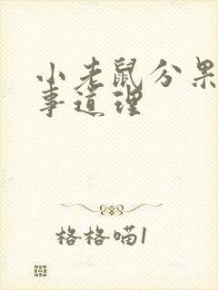 小老鼠分果果故事道理