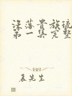 没落贵族琉璃川第一集完整版