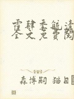 霍肆季毓清小说全文免费阅读