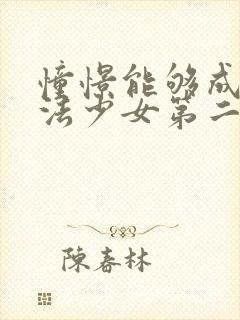 憧憬能够成为魔法少女第二季