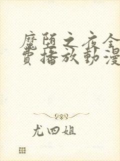 魔堕之夜全集免费播放动漫