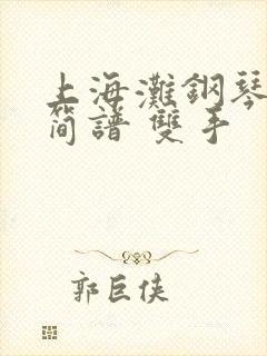 上海滩钢琴曲谱简谱 双手封面