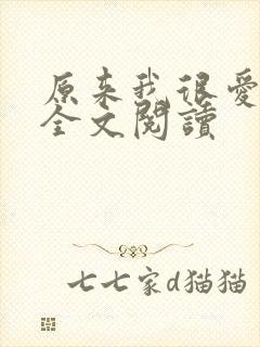 原来我很爱你 全文阅读