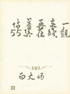 站着再来一次第55集在线观看免费高清封面