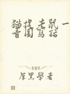 猫捉老鼠一年级看图写话