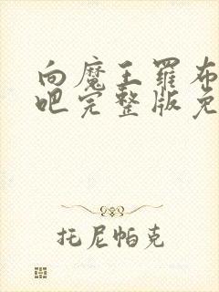 向魔王罗布献身吧完整版免费观看动漫