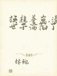 换亲养崽,清冷世子沦陷了小说