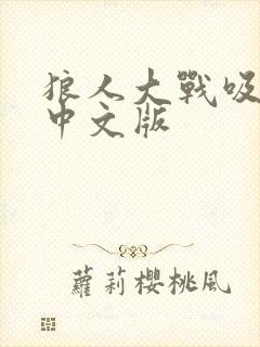 狼人大战吸血鬼中文版封面