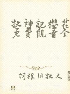 牧神记樱花动漫免费观看全集