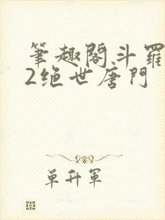 笔趣阁斗罗大陆2绝世唐门