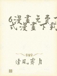 6漫画免费下拉式漫画下载封面