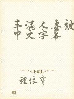 丰满人妻被中出中文字幕