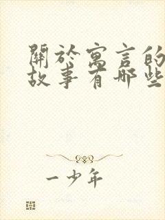 关于寓言的成语故事有哪些