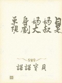 单身妈妈日本电视剧大叔是谁演的啊