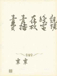 青青在线观看免费播放电视剧大全下