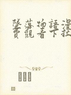 坠落物语漫画免费观看下拉式漫画